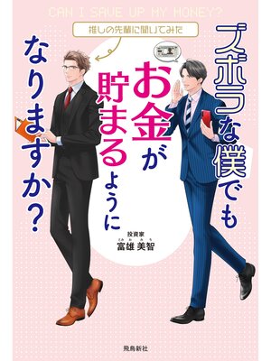 cover image of ズボラな僕でもお金が貯まるようになりますか?